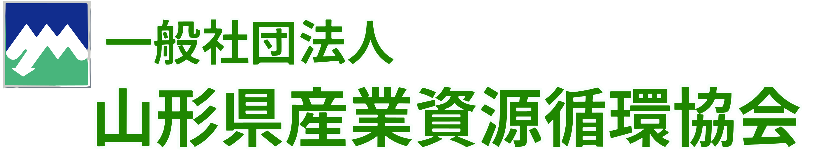 山形県産業資源循環協会