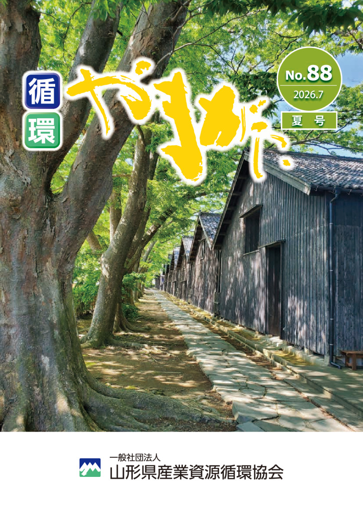 循環やまがたNo.88-校了(訂正)8.5のサムネイル